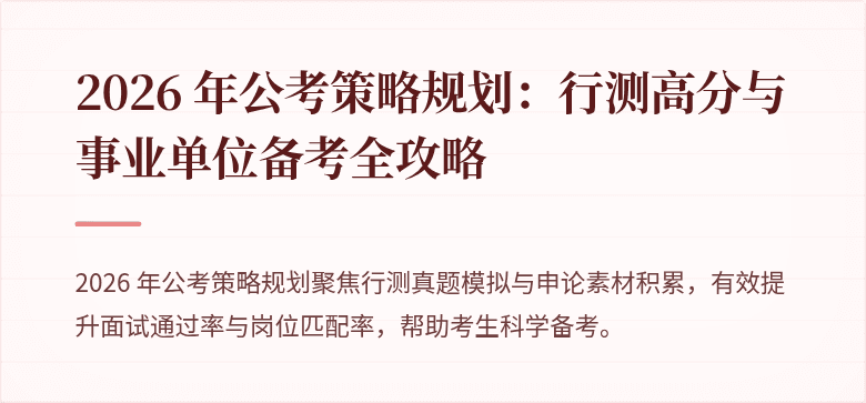 2026 年公考策略规划:行测高分与事业单位备考全攻略