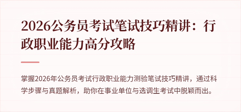 2026公务员考试笔试技巧精讲:行政职业能力高分攻略