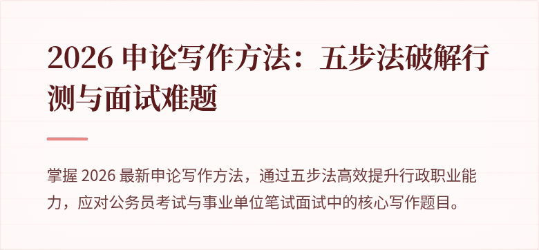 2026 申论写作方法：五步法破解行测与面试难题