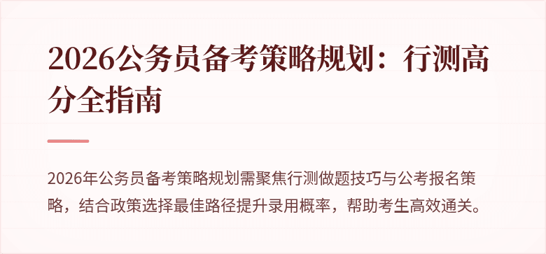 2026公务员备考策略规划：行测高分全指南