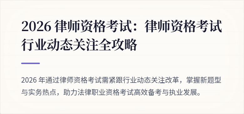 2026 律师资格考试：律师资格考试行业动态关注全攻略