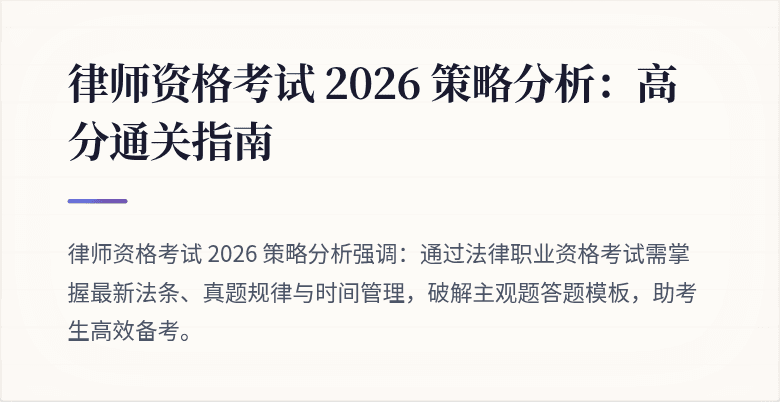 律师资格考试 2026 策略分析：高分通关指南