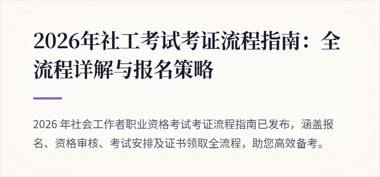 2026年社工考试考证流程指南:全流程详解与报名策略