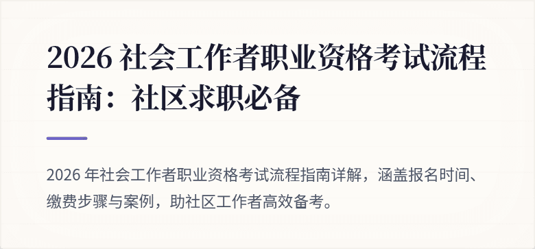 2026 社会工作者职业资格考试流程指南:社区求职必备