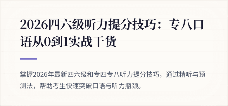 2026四六级听力提分技巧：专八口语从0到1实战干货
