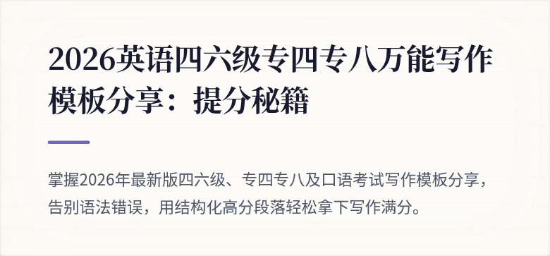 2026英语四六级专四专八万能写作模板分享：提分秘籍
