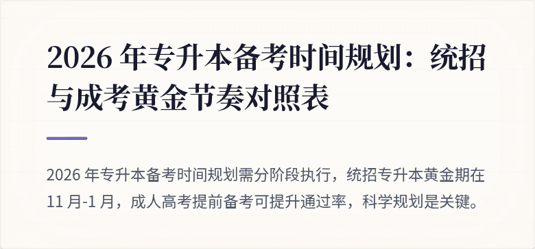2026 年专升本备考时间规划：统招与成考黄金节奏对照表