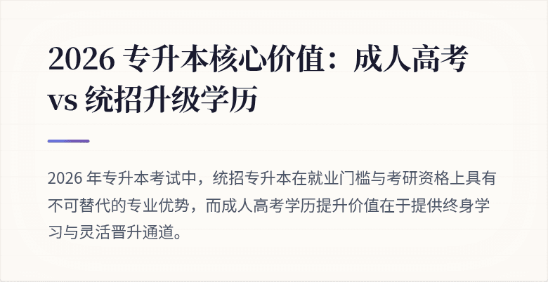 2026 专升本核心价值：成人高考 vs 统招升级学历