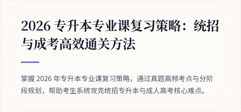 2026 专升本专业课复习策略：统招与成考高效通关方法