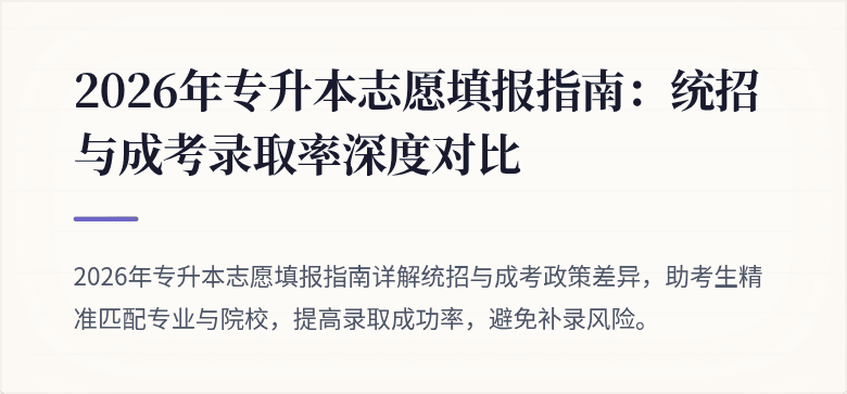 2026年专升本志愿填报指南：统招与成考录取率深度对比