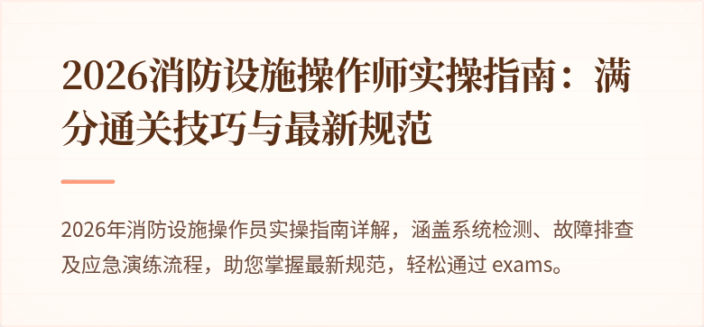 2026消防设施操作师实操指南：满分通关技巧与最新规范