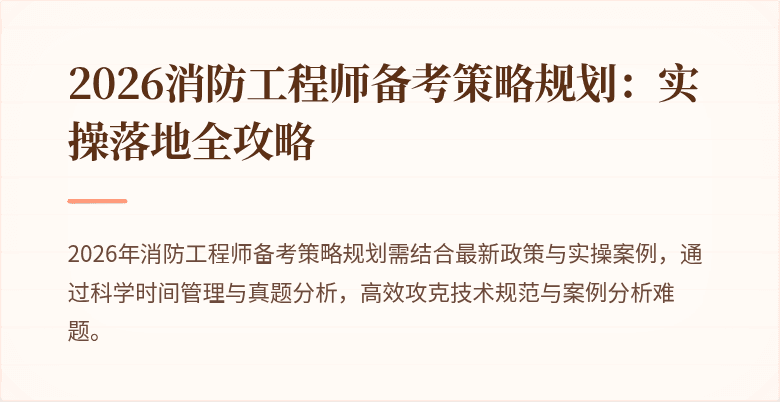 2026消防工程师备考策略规划：实操落地全攻略