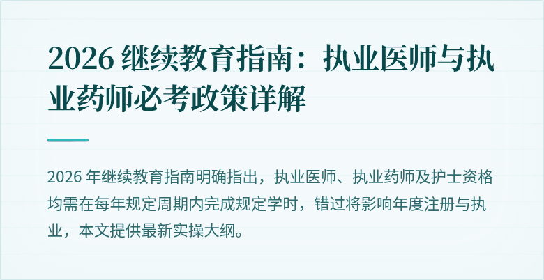 2026 继续教育指南：执业医师与执业药师必考政策详解