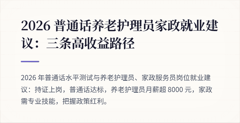2026 普通话养老护理员家政就业建议:三条高收益路径