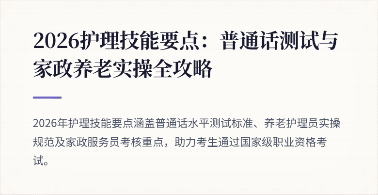 2026护理技能要点：普通话测试与家政养老实操全攻略