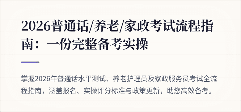 2026普通话/养老/家政考试流程指南：一份完整备考实操