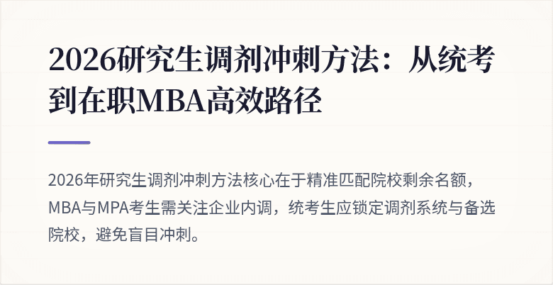 2026研究生调剂冲刺方法：从统考到在职MBA高效路径