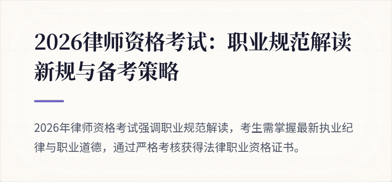 2026律师资格考试：职业规范解读新规与备考策略