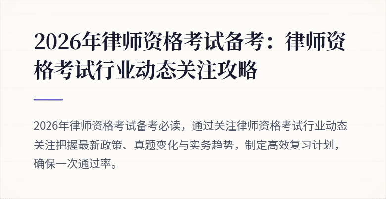 2026年律师资格考试备考：律师资格考试行业动态关注攻略