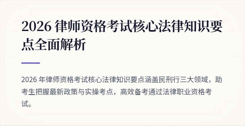 2026 律师资格考试核心法律知识要点全面解析