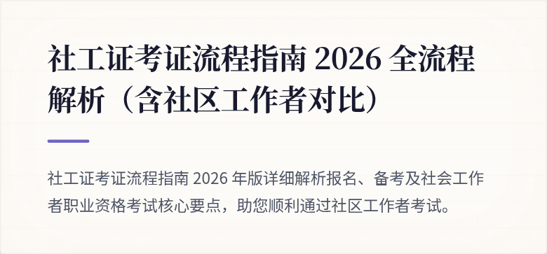 社工证考证流程指南 2026 全流程解析(含社区工作者对比)