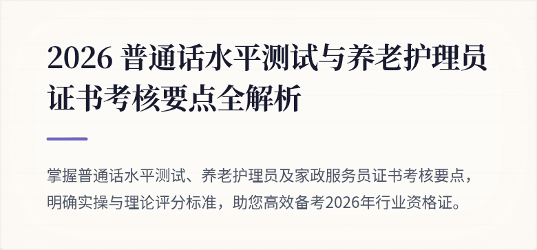 2026 普通话水平测试与养老护理员证书考核要点全解析