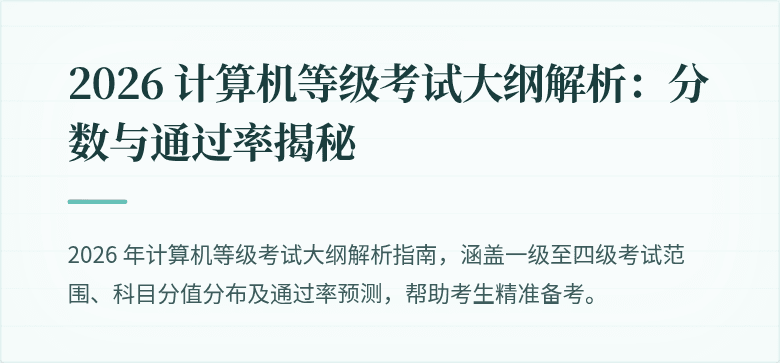 2026 计算机等级考试大纲解析：分数与通过率揭秘