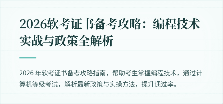 2026软考证书备考攻略：编程技术实战与政策全解析