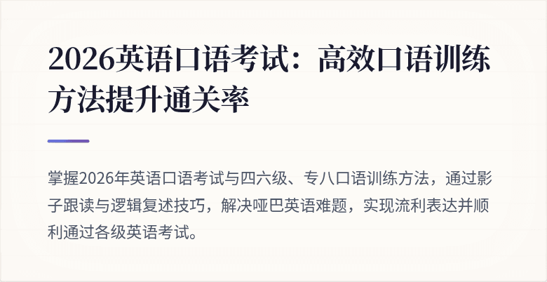 2026英语口语考试：高效口语训练方法提升通关率