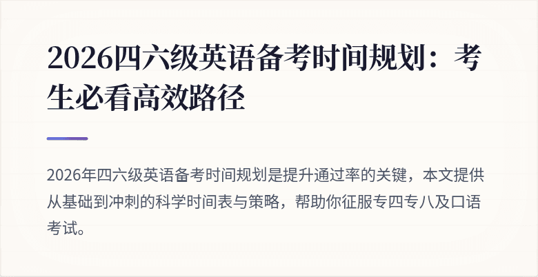 2026四六级英语备考时间规划:考生必看高效路径