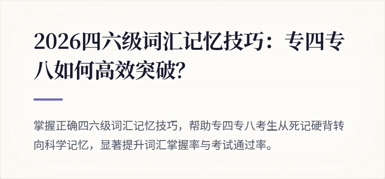 2026四六级词汇记忆技巧:专四专八如何高效突破?