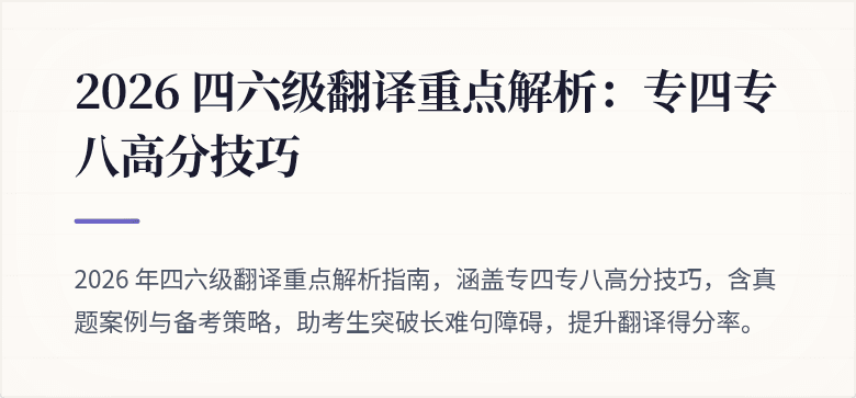 2026 四六级翻译重点解析:专四专八高分技巧