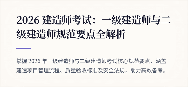 2026 建造师考试：一级建造师与二级建造师规范要点全解析