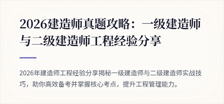 2026建造师真题攻略：一级建造师与二级建造师工程经验分享
