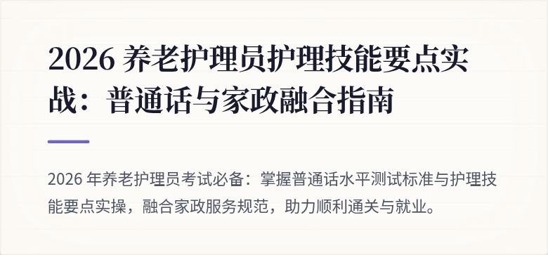 2026 养老护理员护理技能要点实战：普通话与家政融合指南