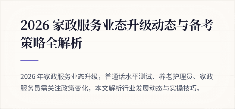 2026 家政服务业态升级动态与备考策略全解析