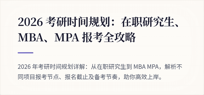 2026 考研时间规划:在职研究生、MBA、MPA 报考全攻略