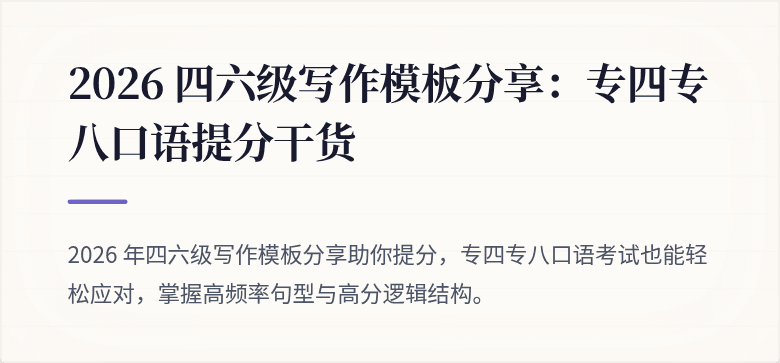 2026 四六级写作模板分享：专四专八口语提分干货