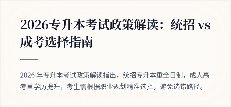 2026专升本考试政策解读：统招 vs 成考选择指南