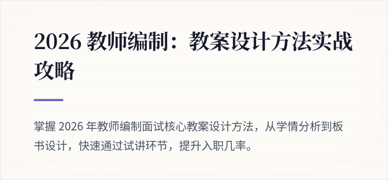 2026 教师编制:教案设计方法实战攻略