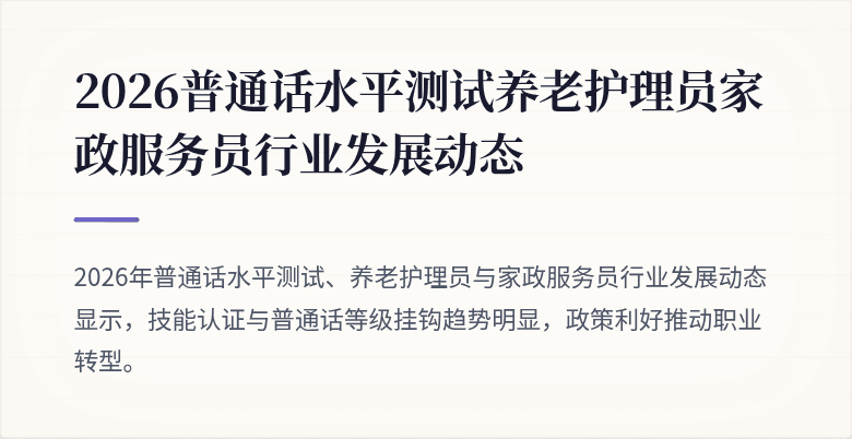 2026普通话水平测试养老护理员家政服务员行业发展动态