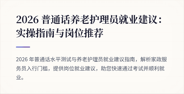 2026 普通话养老护理员就业建议：实操指南与岗位推荐