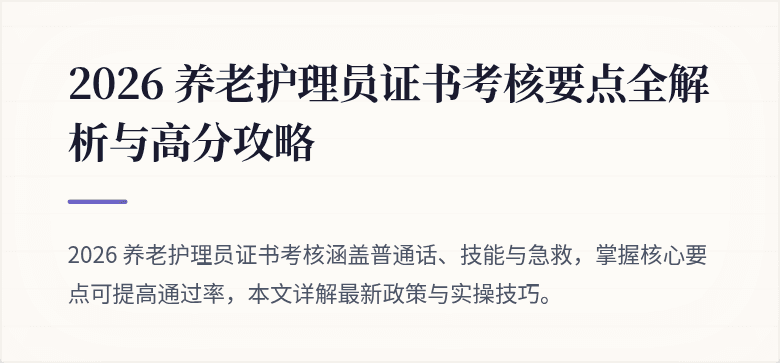 2026 养老护理员证书考核要点全解析与高分攻略
