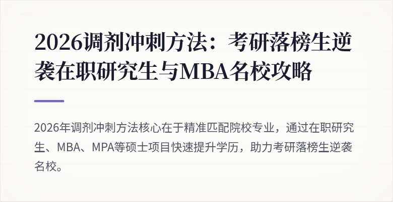2026调剂冲刺方法：考研落榜生逆袭在职研究生与MBA名校攻略
