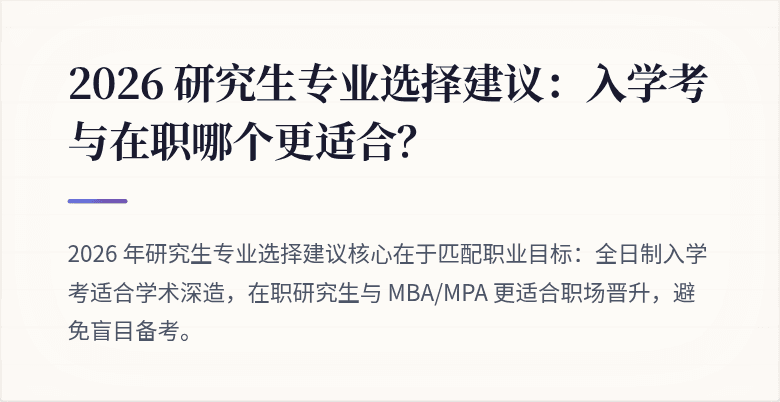 2026 研究生专业选择建议：入学考与在职哪个更适合？