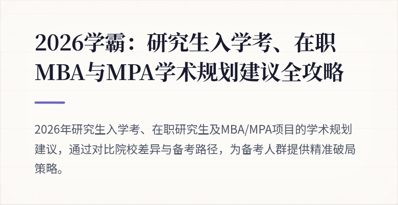 2026学霸：研究生入学考、在职MBA与MPA学术规划建议全攻略