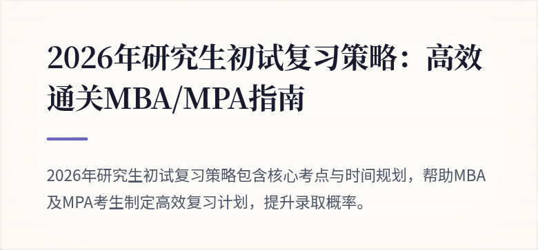 2026年研究生初试复习策略：高效通关MBA/MPA指南