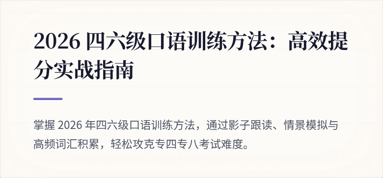 2026 四六级口语训练方法：高效提分实战指南