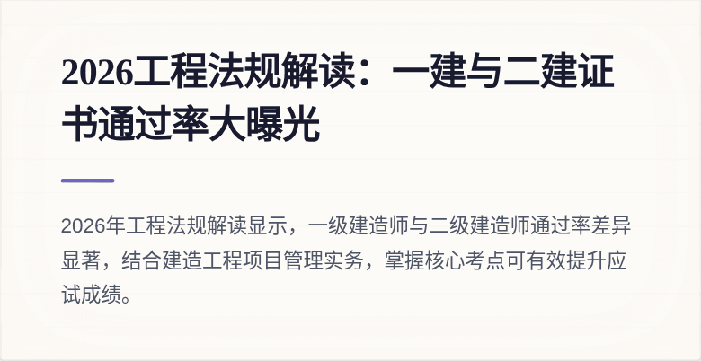 2026工程法规解读：一建与二建证书通过率大曝光