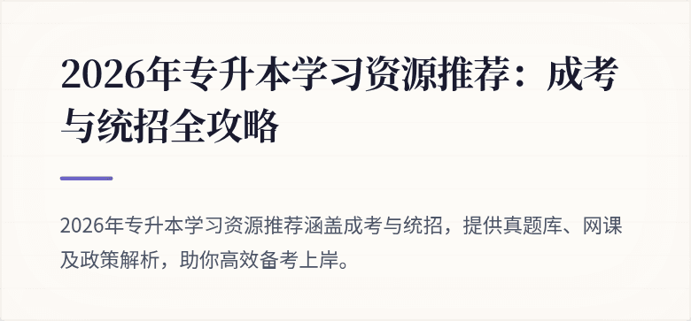 2026年专升本学习资源推荐：成考与统招全攻略